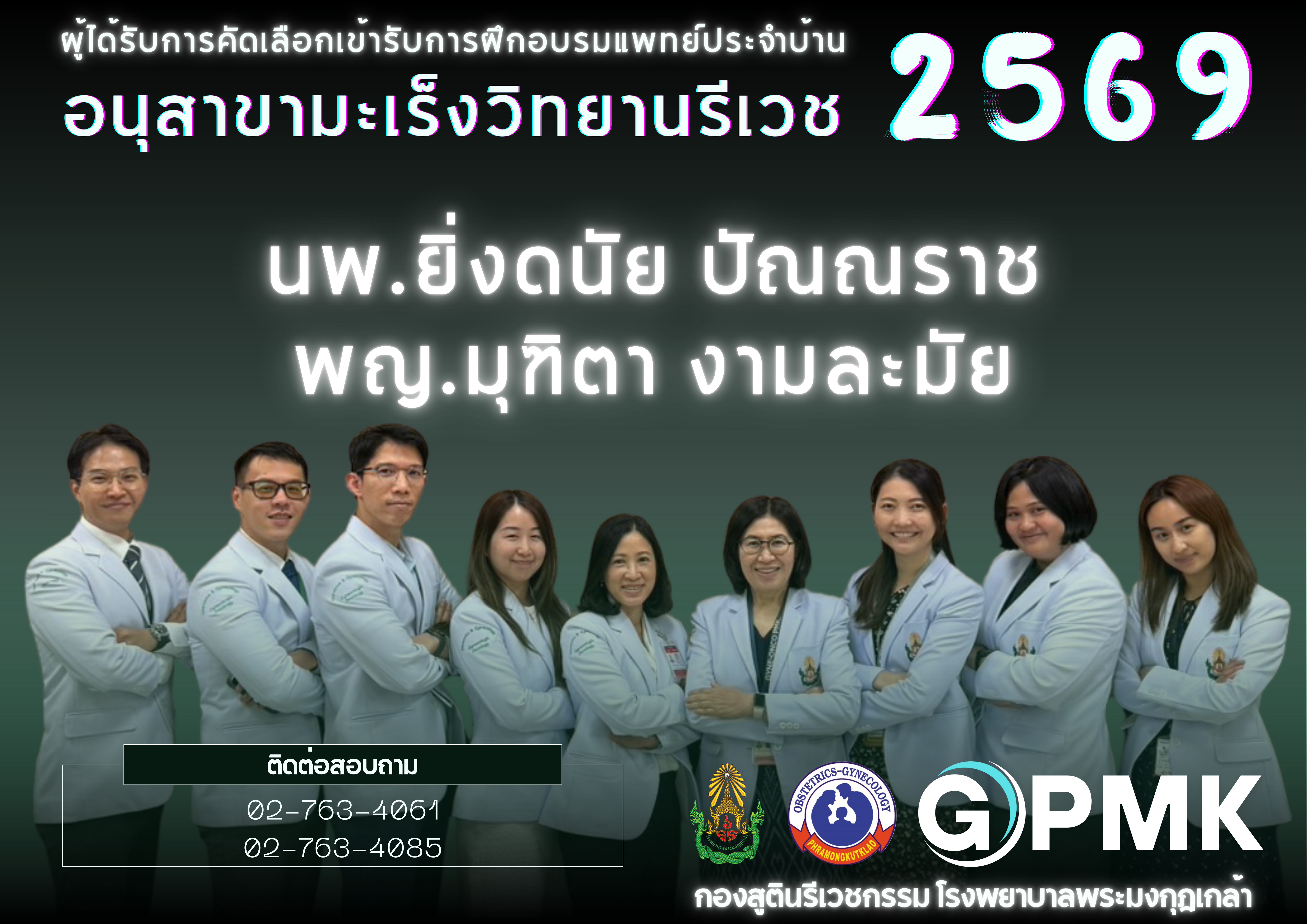ผู้ได้รับการคัดเลือกเข้ารับการฝึกอบรมแพทย์ประจำบ้านอนุสาขามะเร็งวิทยานรีเวช กองสูตินรีเวชกรรม โรงพยาบาลพระมงกุฎเกล้า ประจำปีการศึกษา 2569